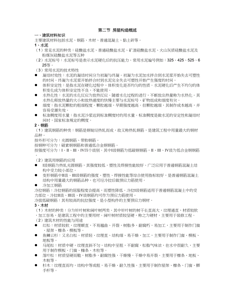 房地产建筑基础知识二_第1页