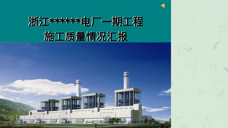 浙江电厂一期工程施工质量情况汇报创鲁班奖课件_第1页