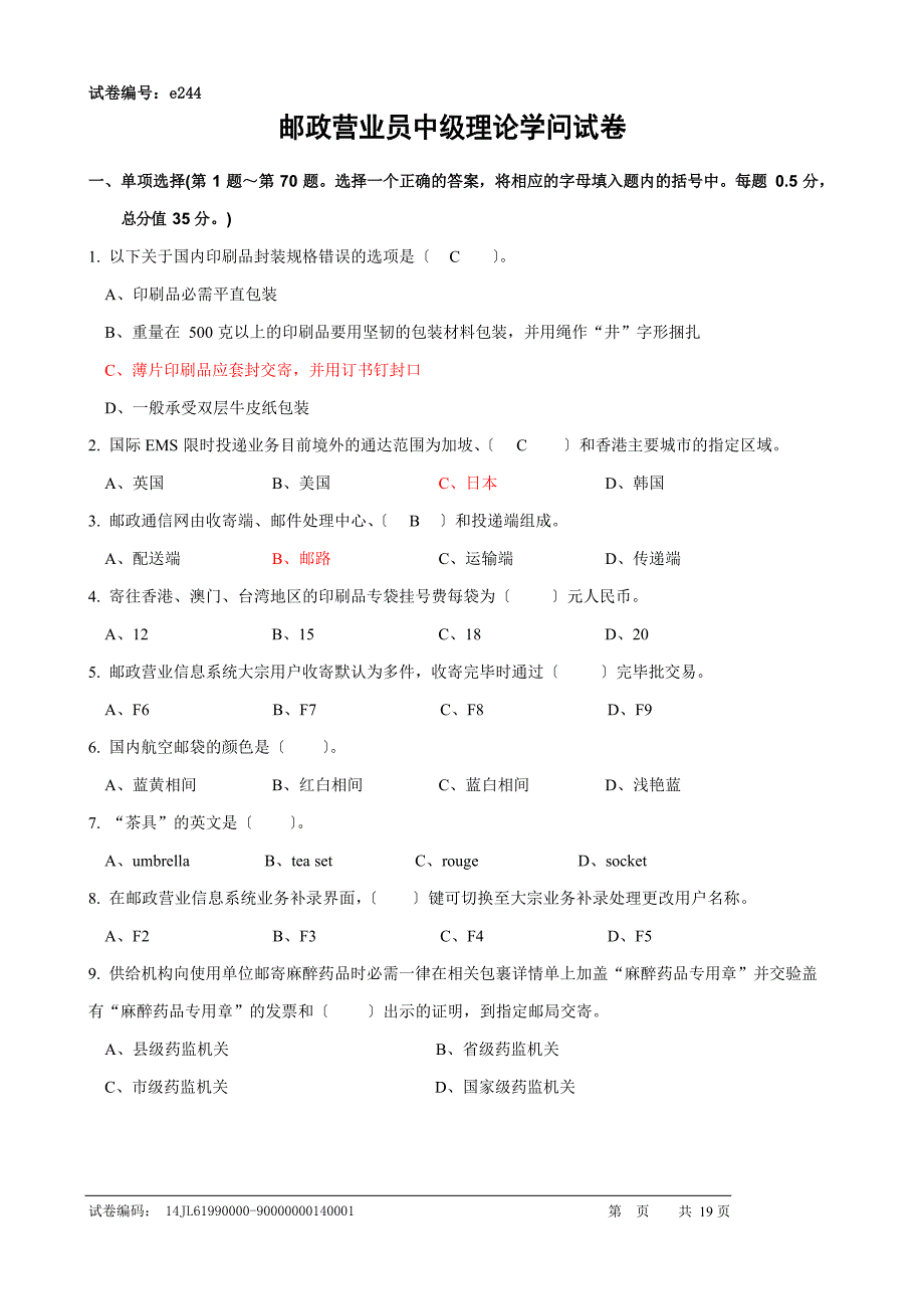 e244邮政营业员中级试卷正文_第1页