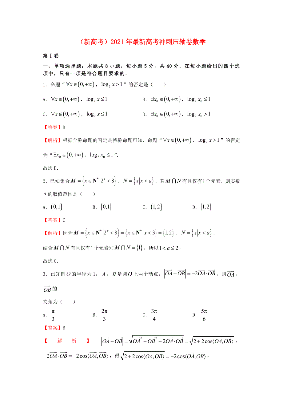 全国2021年高考数学冲刺压轴卷新高考含解析_第1页