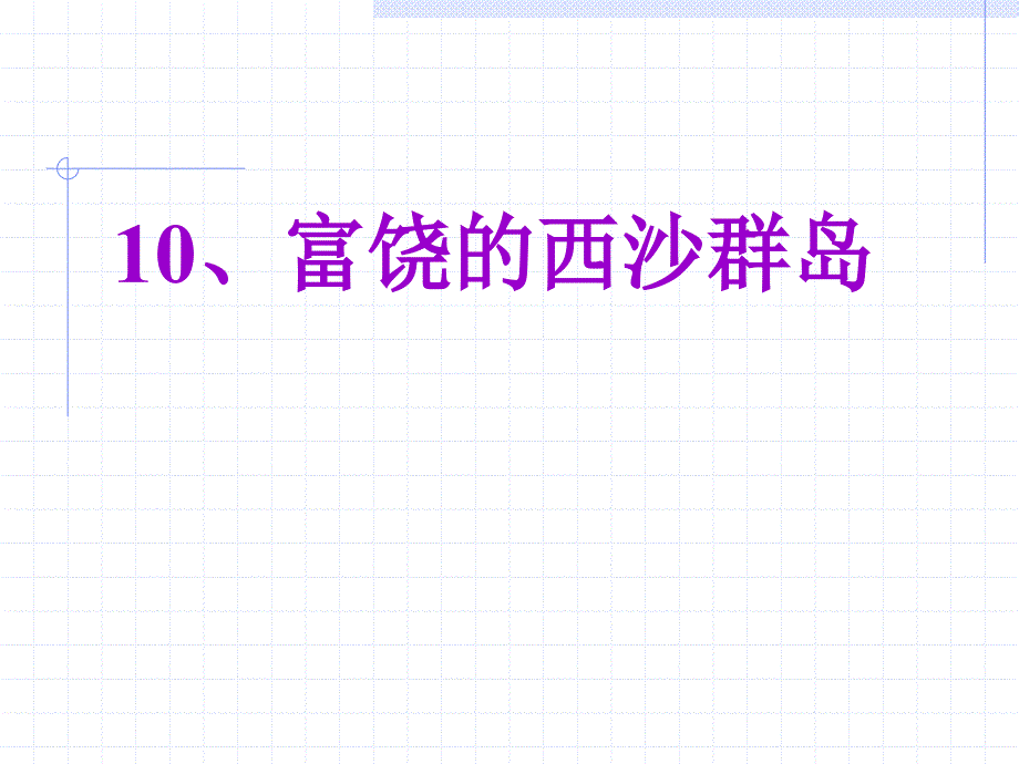 富饶的西沙群岛12_第1页