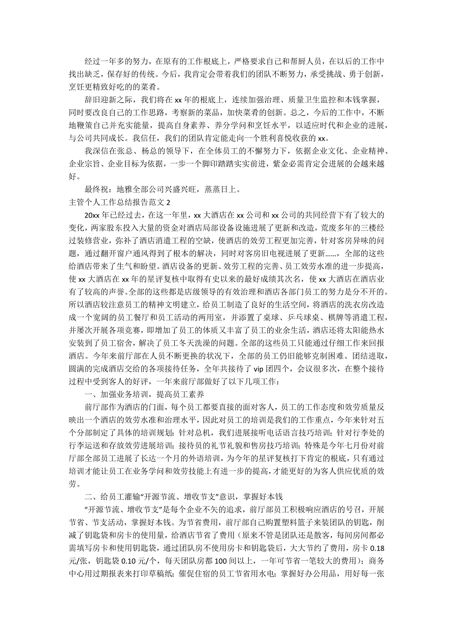 主管个人工作总结报告.docx_第2页