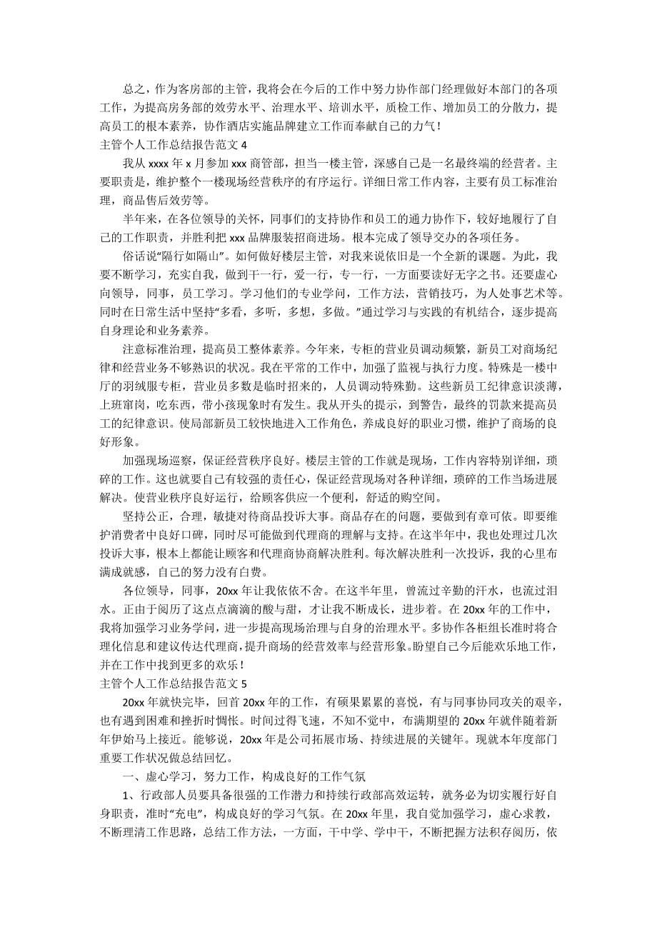 主管个人工作总结报告.docx_第5页