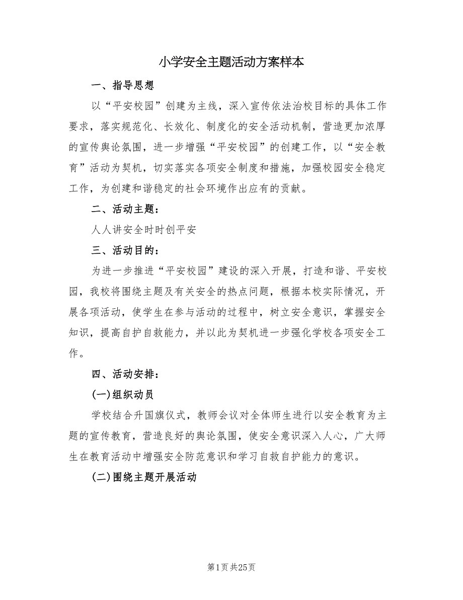 小学安全主题活动方案样本（八篇）.doc_第1页