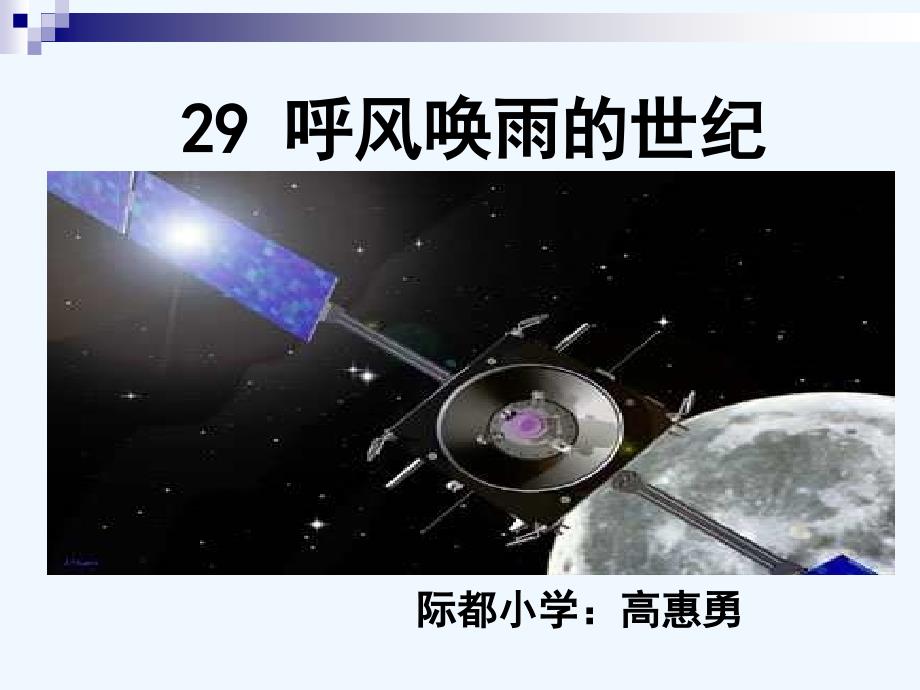 语文人教版四年级上册29.呼风唤雨的世纪_第1页