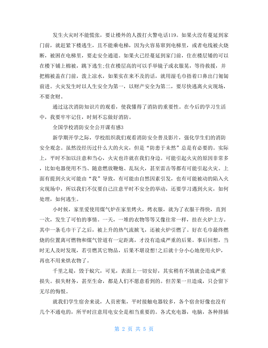 观看2021全国学校消防安全公开课有感心得2021_第2页