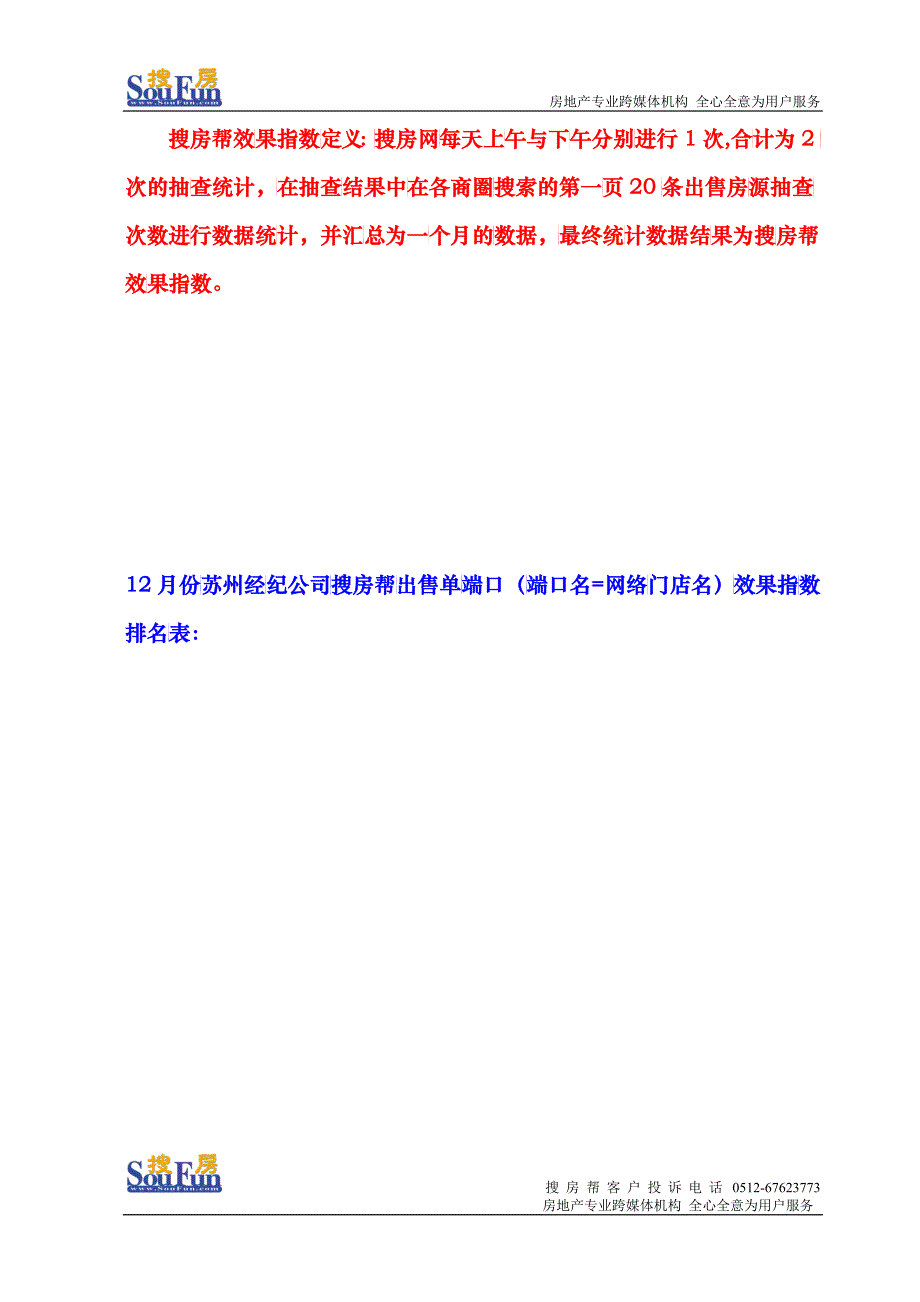 12月份搜房帮用户出售效果指数分析报告doc_第3页