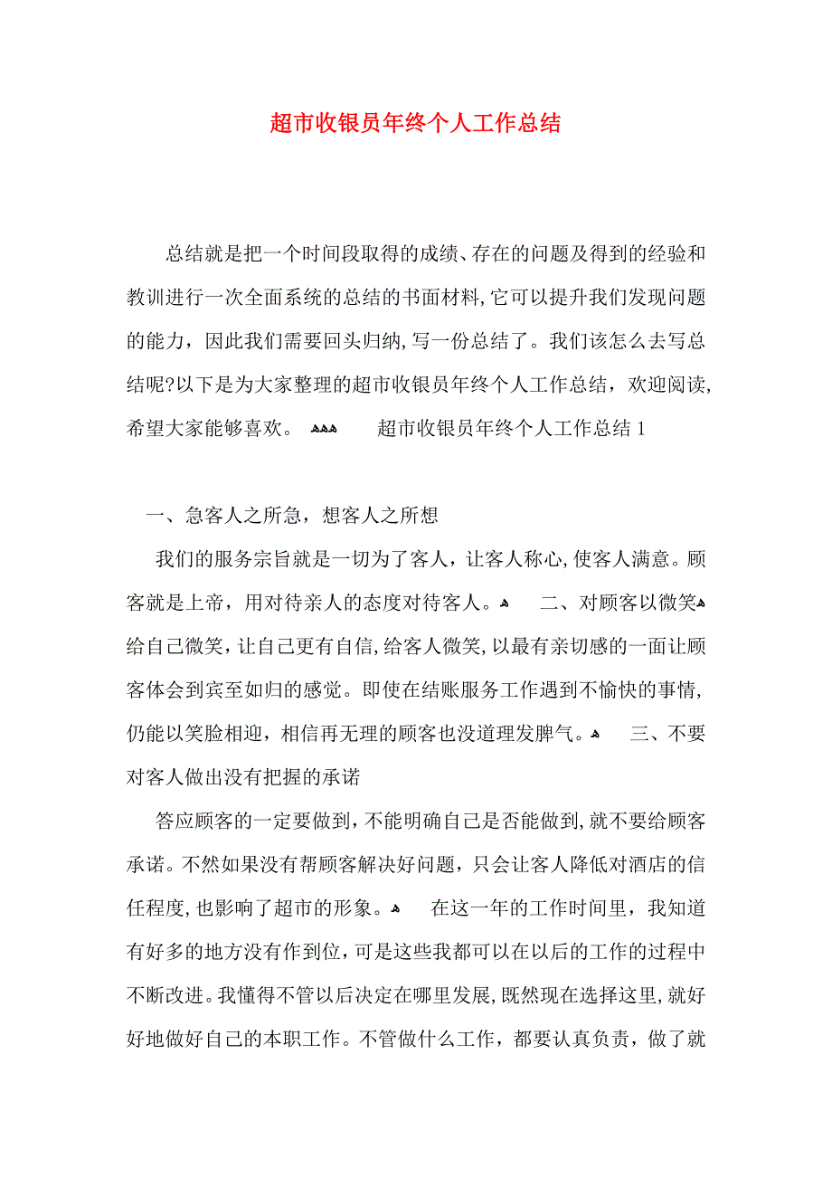 超市收银员年终个人工作总结_第1页