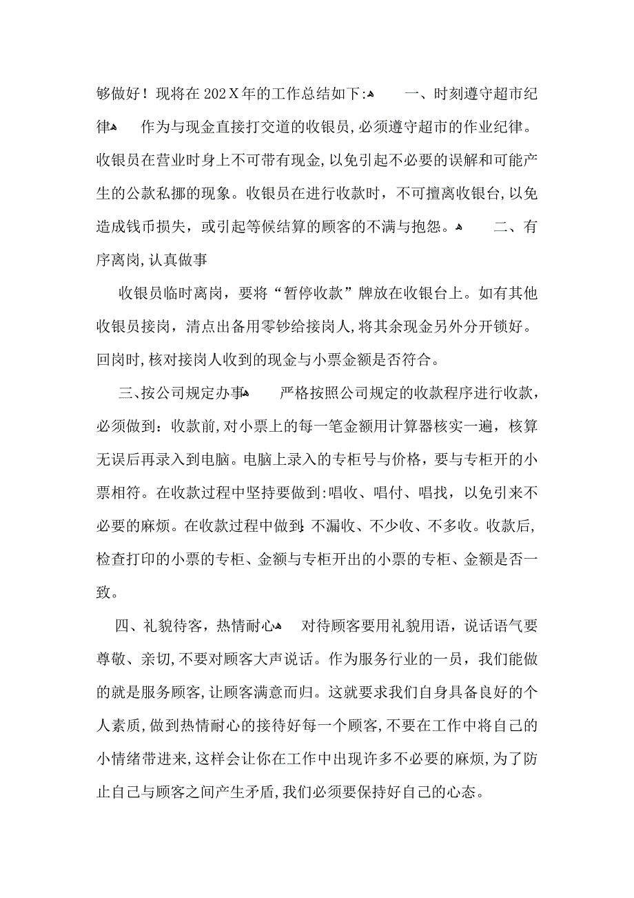 超市收银员年终个人工作总结_第4页