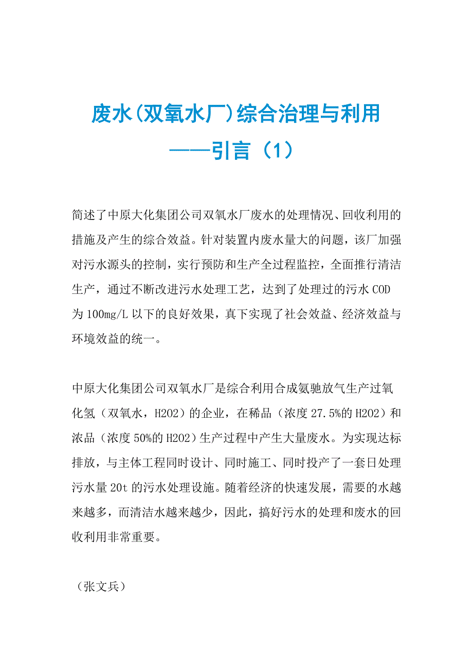 废水(双氧水厂)综合治理与利用——引言（1）_第1页