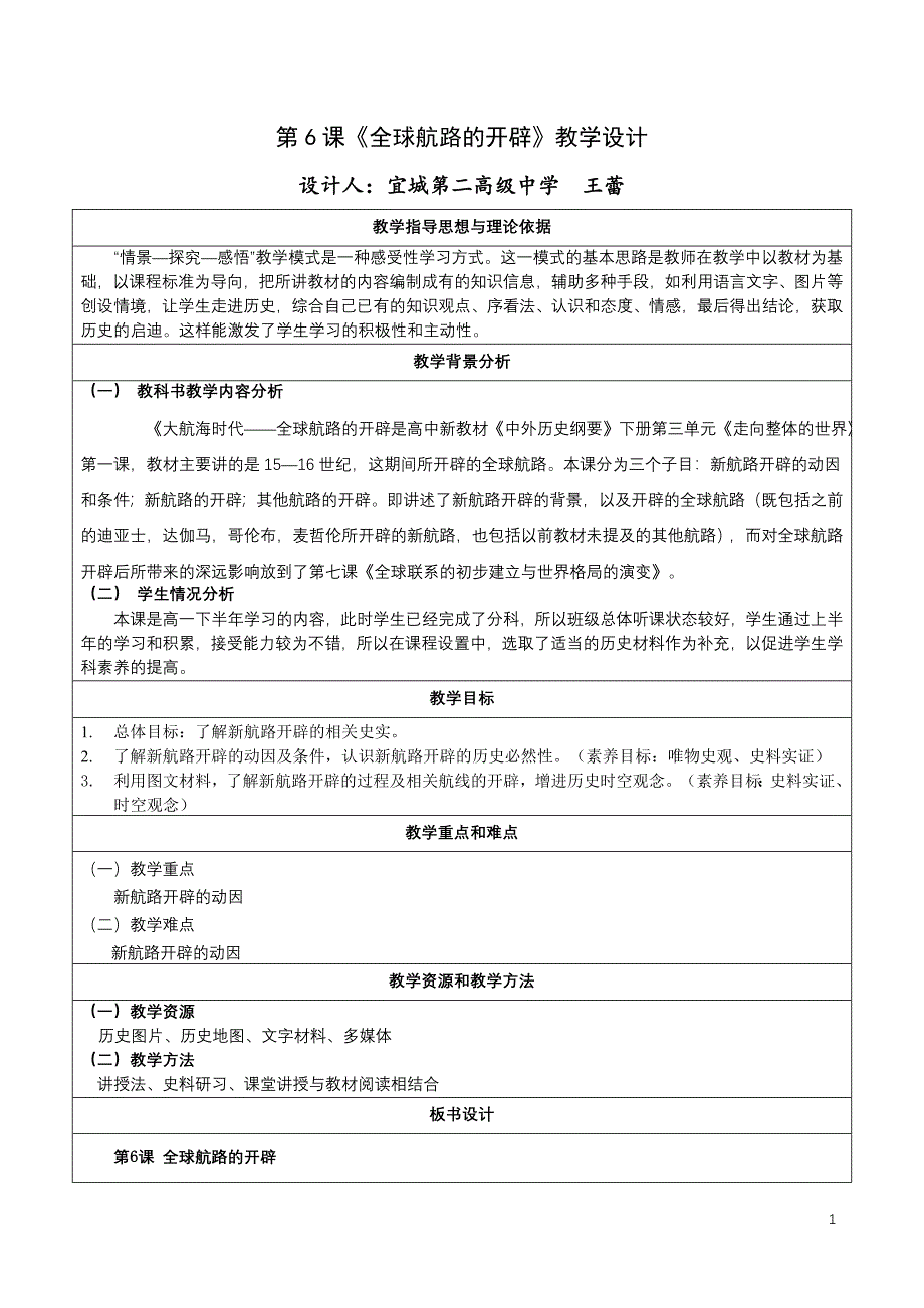 第6课《全球航路的开辟》教学设计_第1页