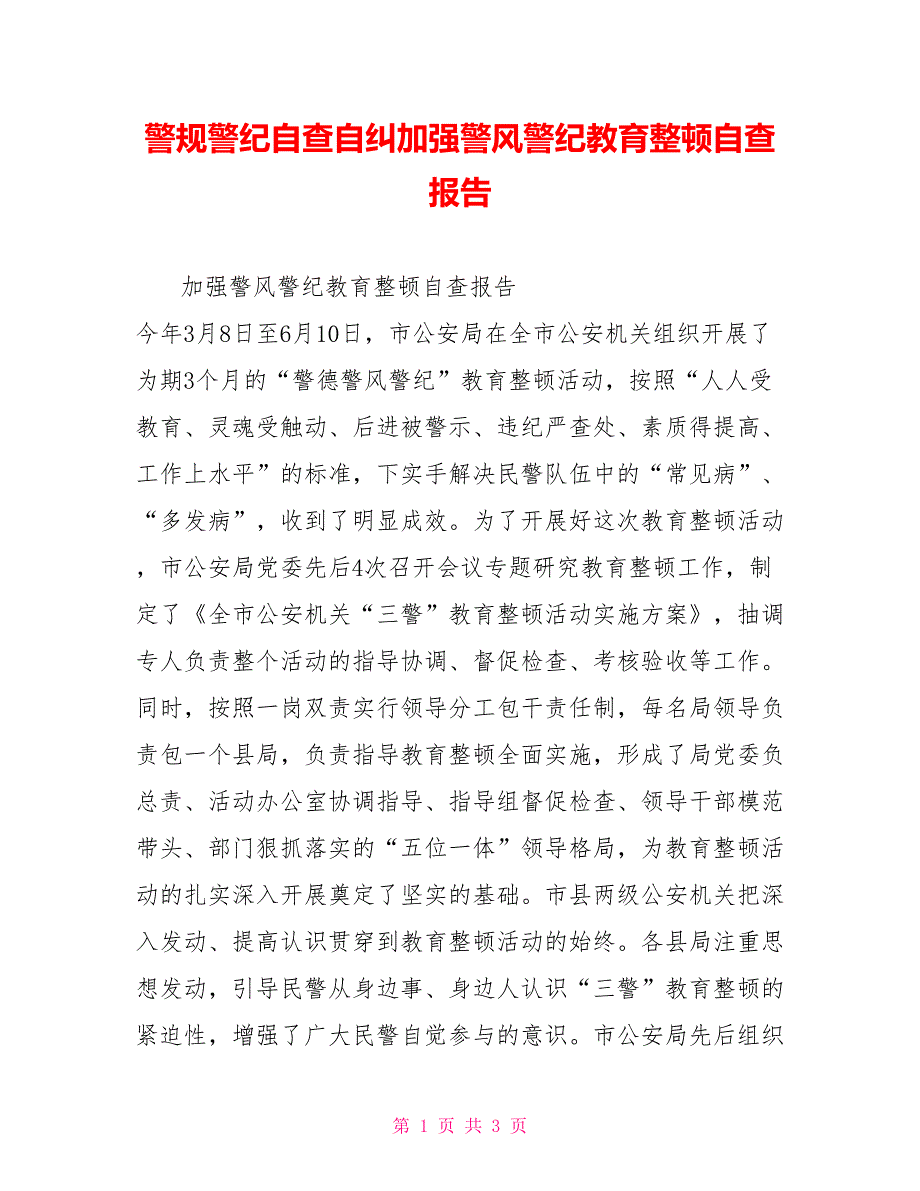 警规警纪自查自纠加强警风警纪教育整顿自查报告_第1页