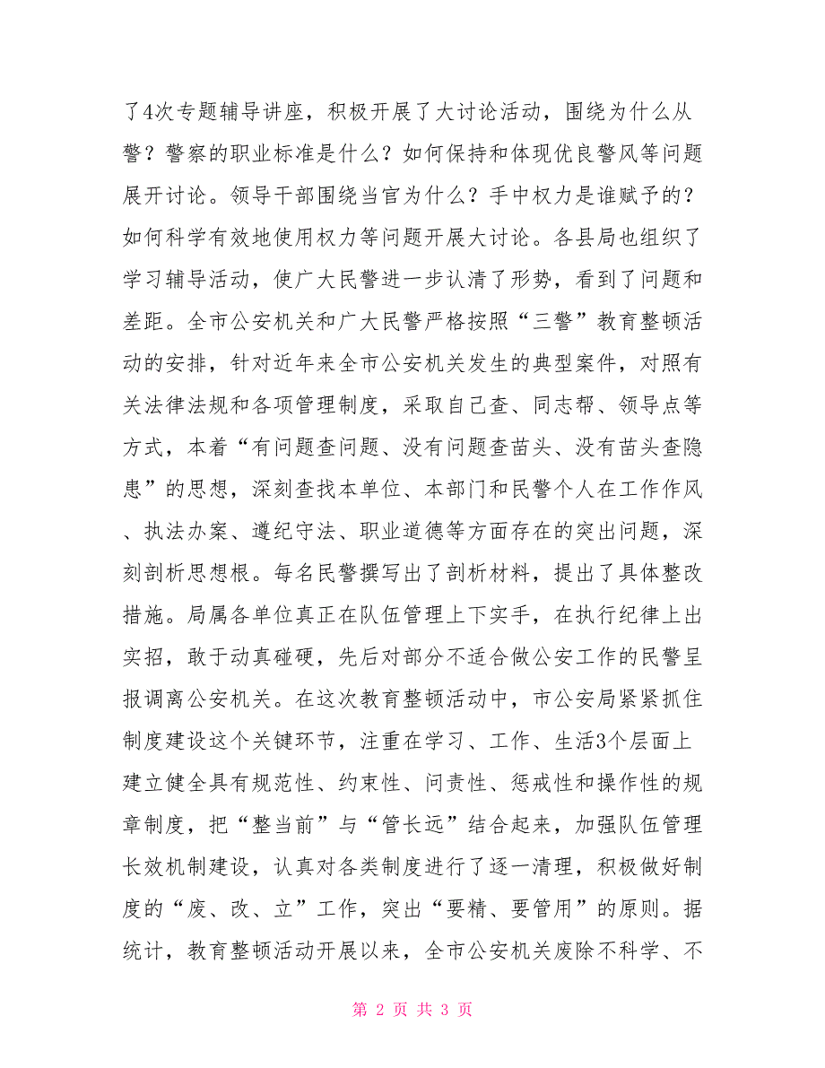 警规警纪自查自纠加强警风警纪教育整顿自查报告_第2页