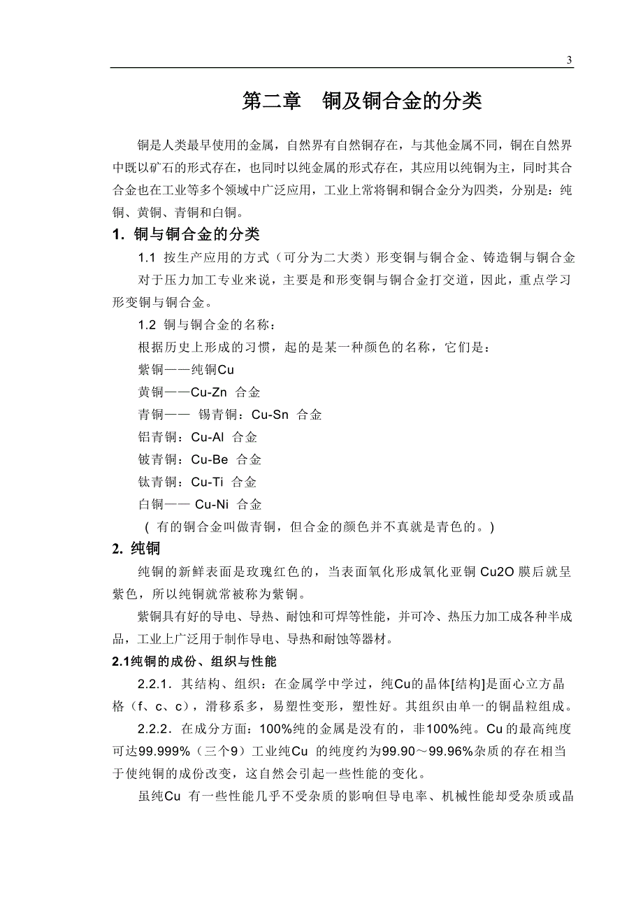 铜及铜合金的分类_第1页