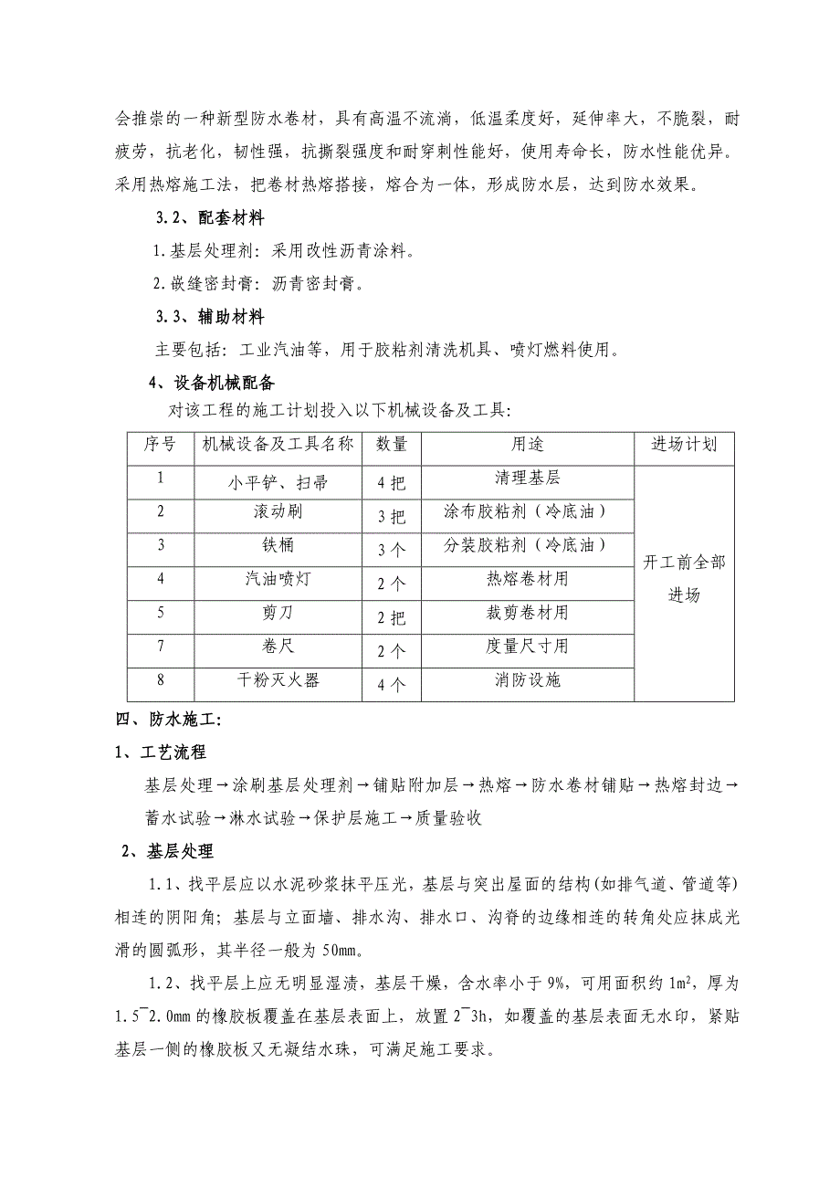 SBS屋面防水施工方案79874_第2页