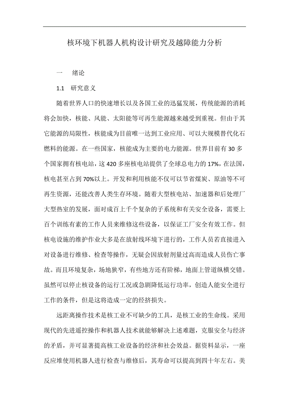 核环境下机器人机构设计研究及越障能力分析_第1页