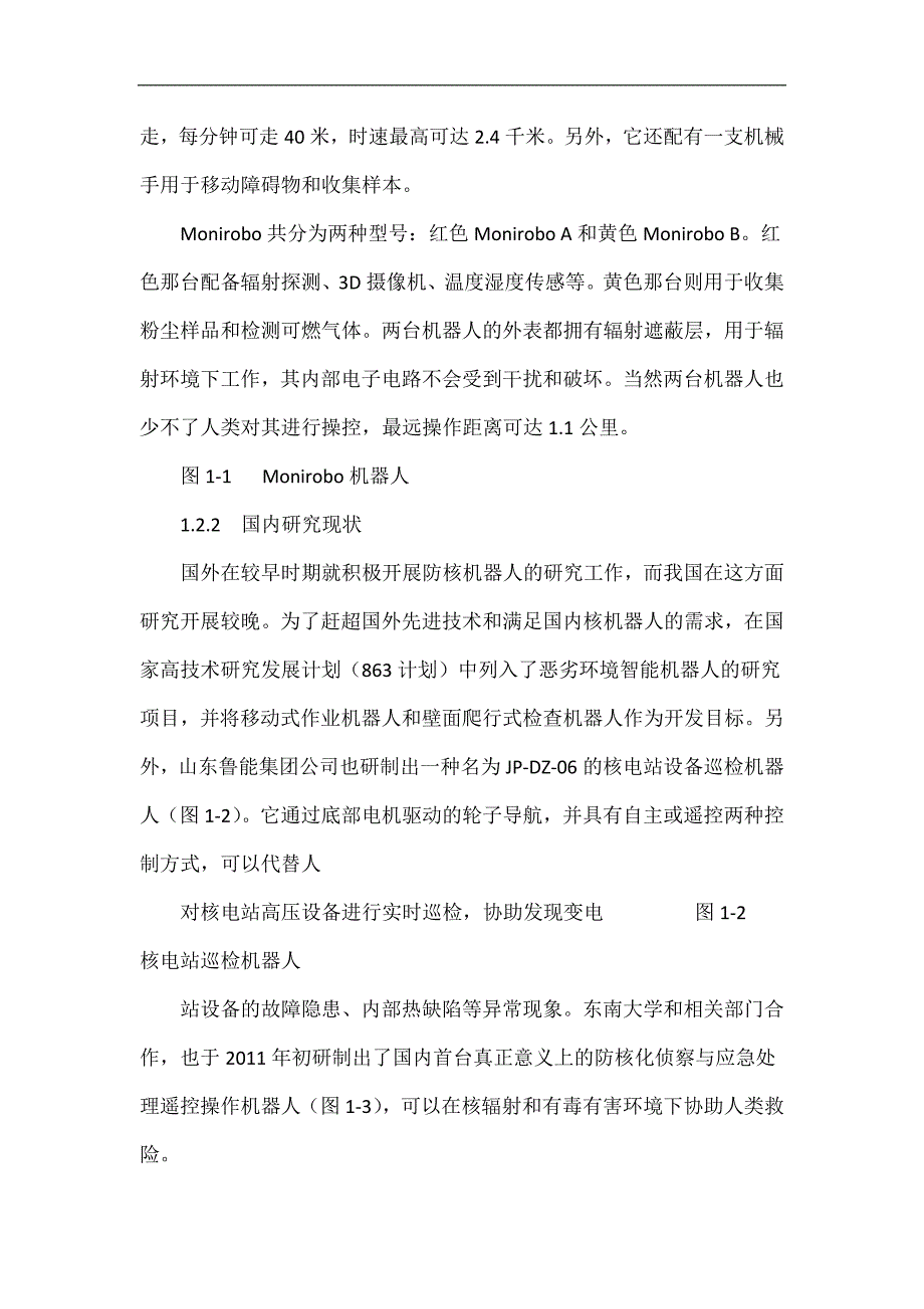 核环境下机器人机构设计研究及越障能力分析_第4页