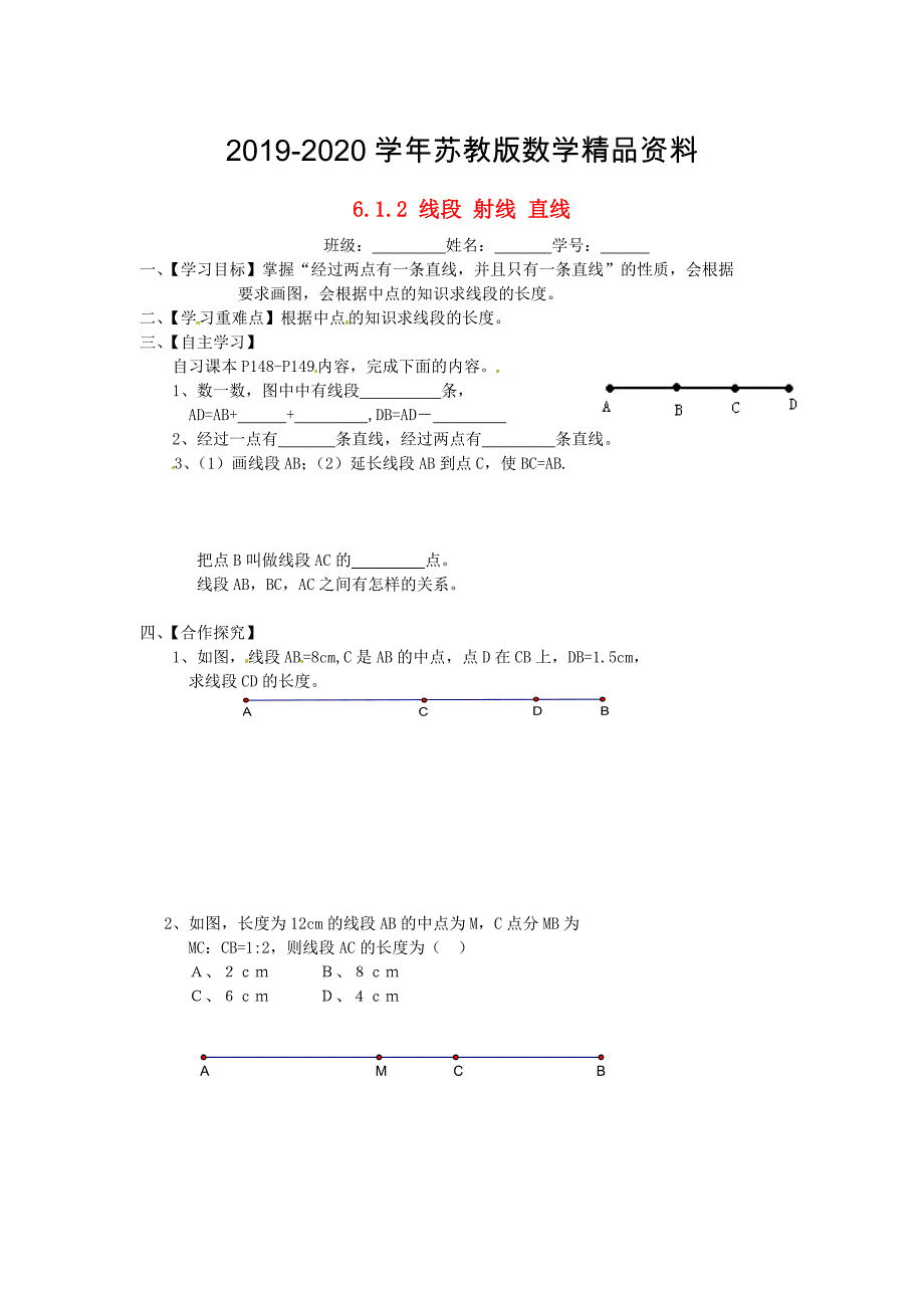 苏科版七年级数学上册：6.1.2线段、射线、直线导学案_第1页