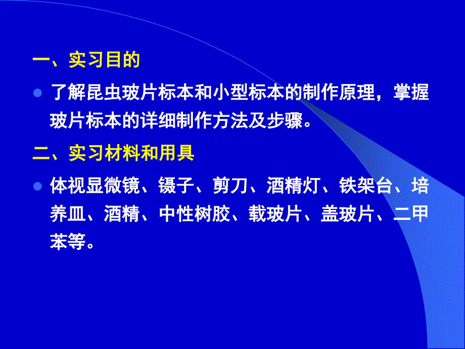 普通昆虫学植保教学实习_第2页