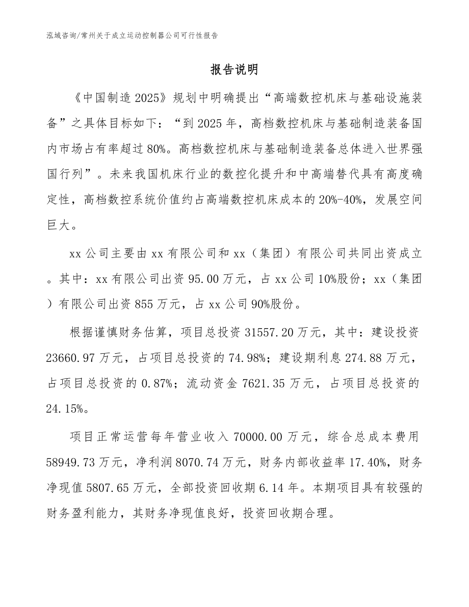 常州关于成立运动控制器公司可行性报告（参考范文）_第2页