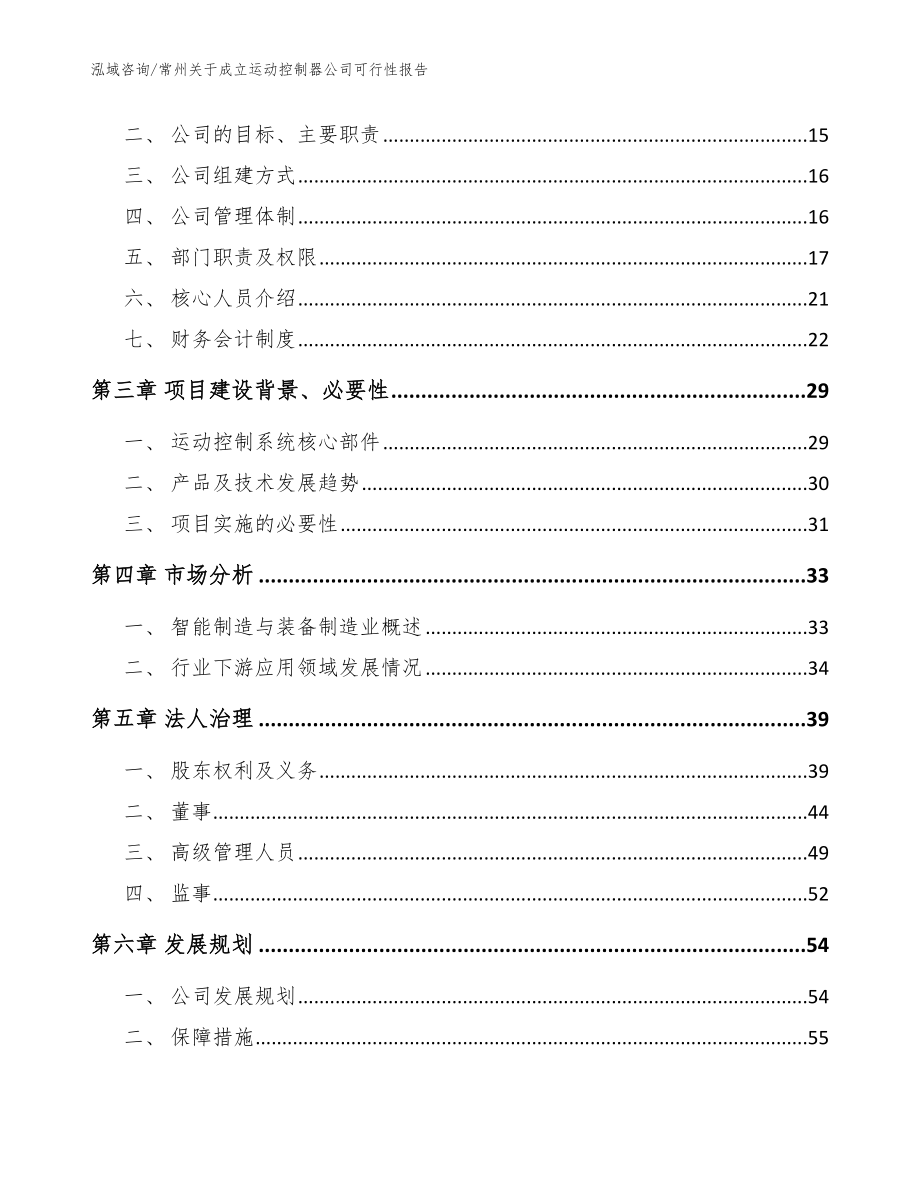 常州关于成立运动控制器公司可行性报告（参考范文）_第4页