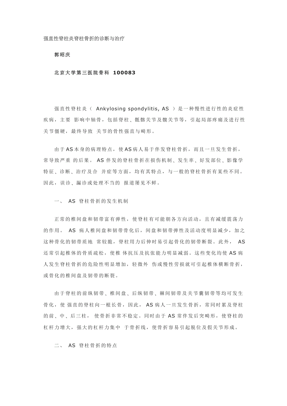 强直性脊柱炎脊柱骨折的诊断与治疗_第1页