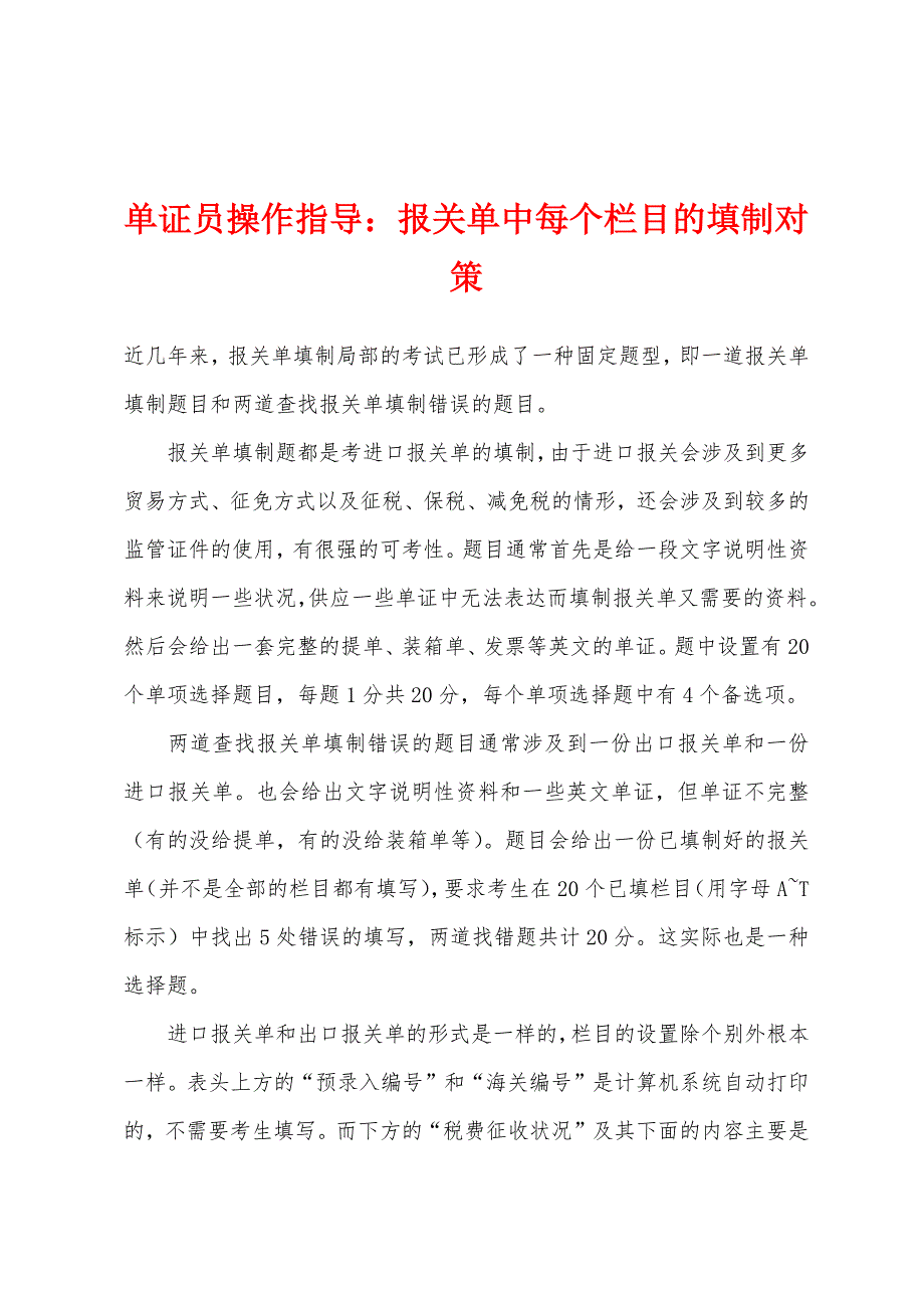 单证员操作指导：报关单中每个栏目的填制对策.docx_第1页