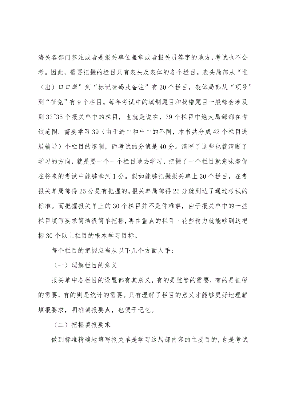 单证员操作指导：报关单中每个栏目的填制对策.docx_第2页