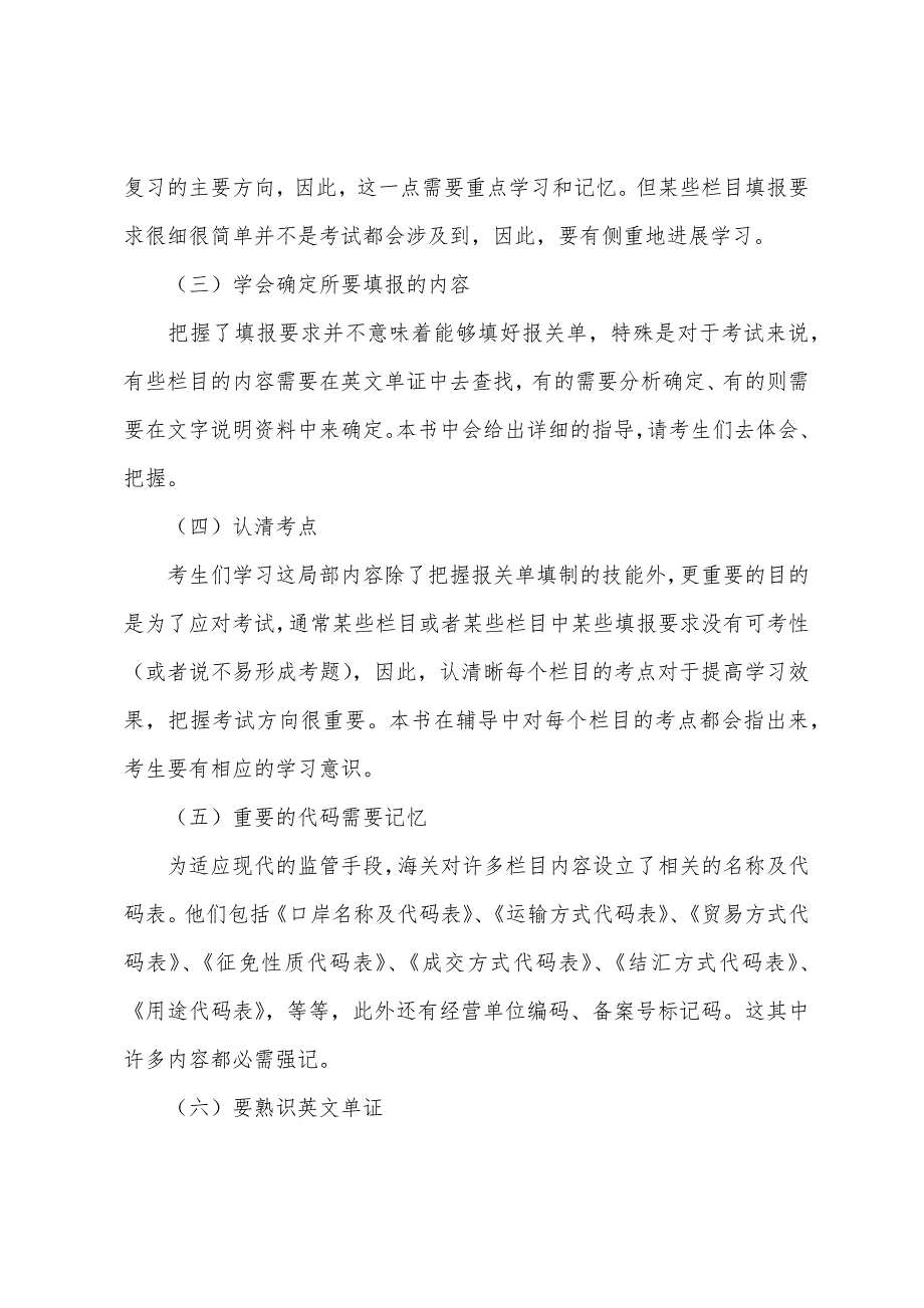 单证员操作指导：报关单中每个栏目的填制对策.docx_第3页