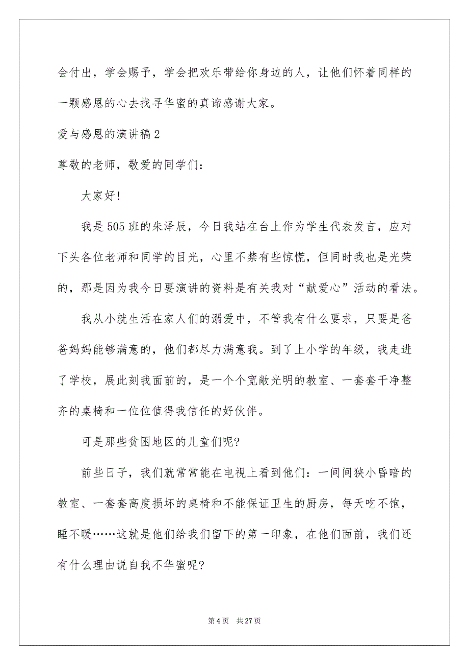 爱与感恩的演讲稿13篇_第4页