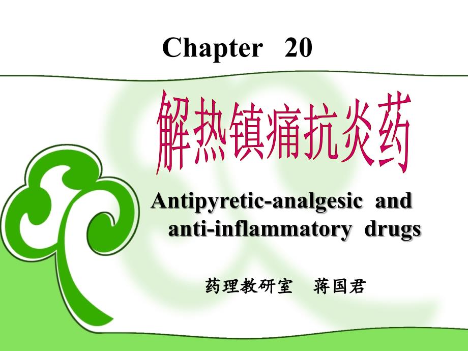 解热镇痛抗炎药蒋国君ppt课件_第1页