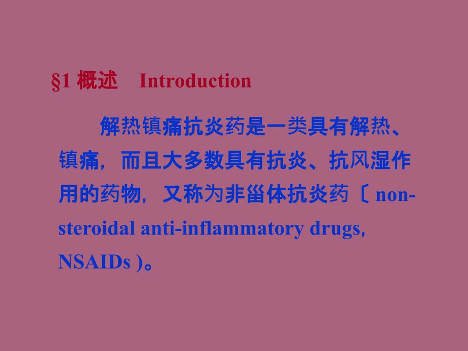 解热镇痛抗炎药蒋国君ppt课件_第3页