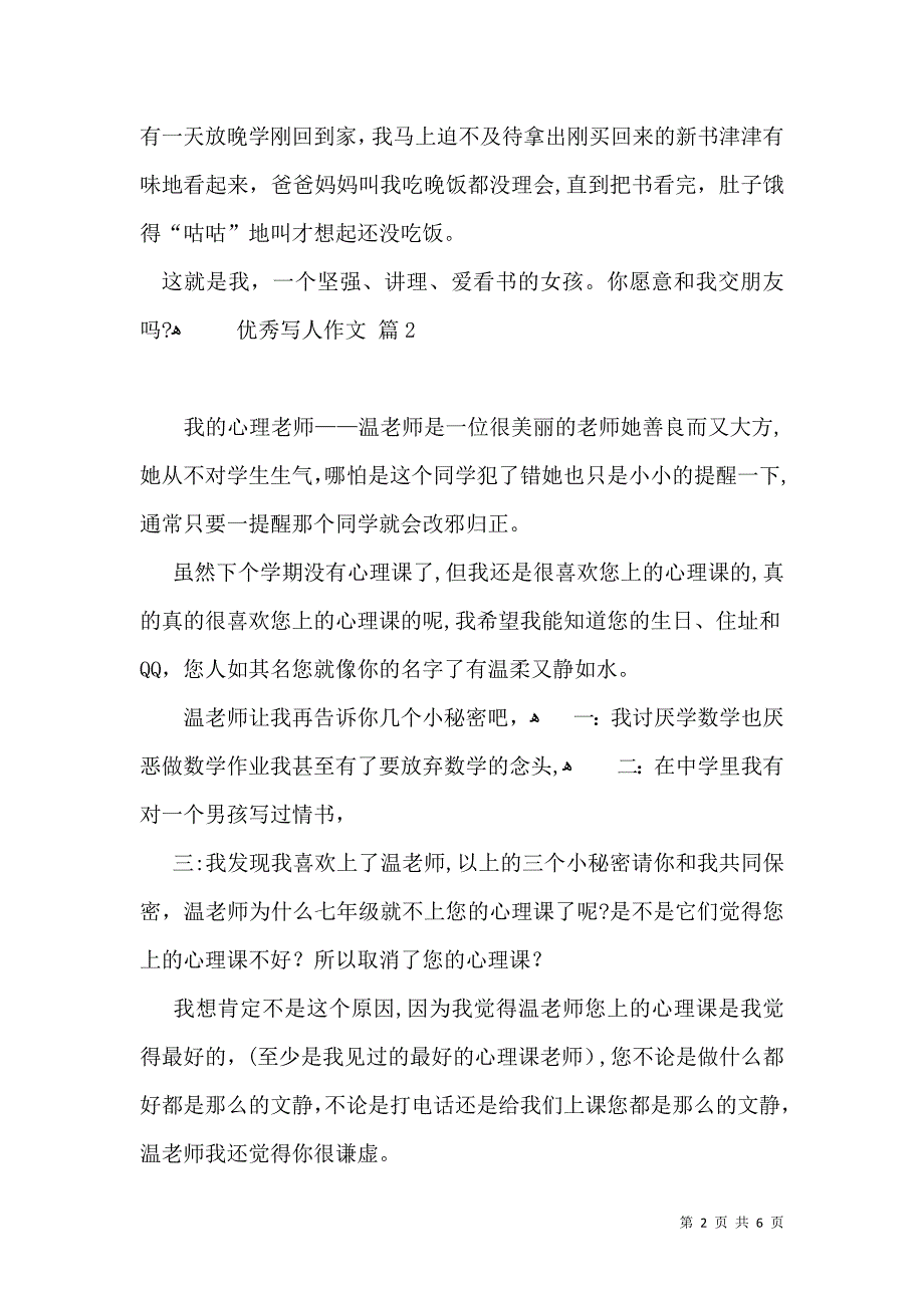 优秀写人作文汇编五篇_第2页