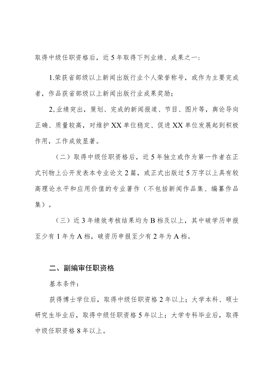 XX单位新闻、出版系列职称评审条件_第3页