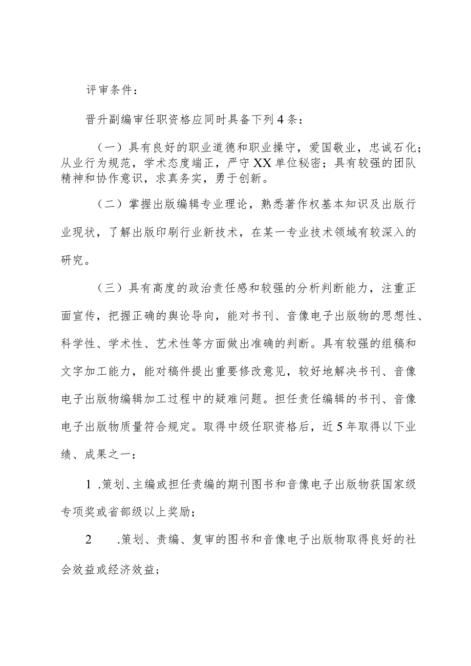 XX单位新闻、出版系列职称评审条件_第4页