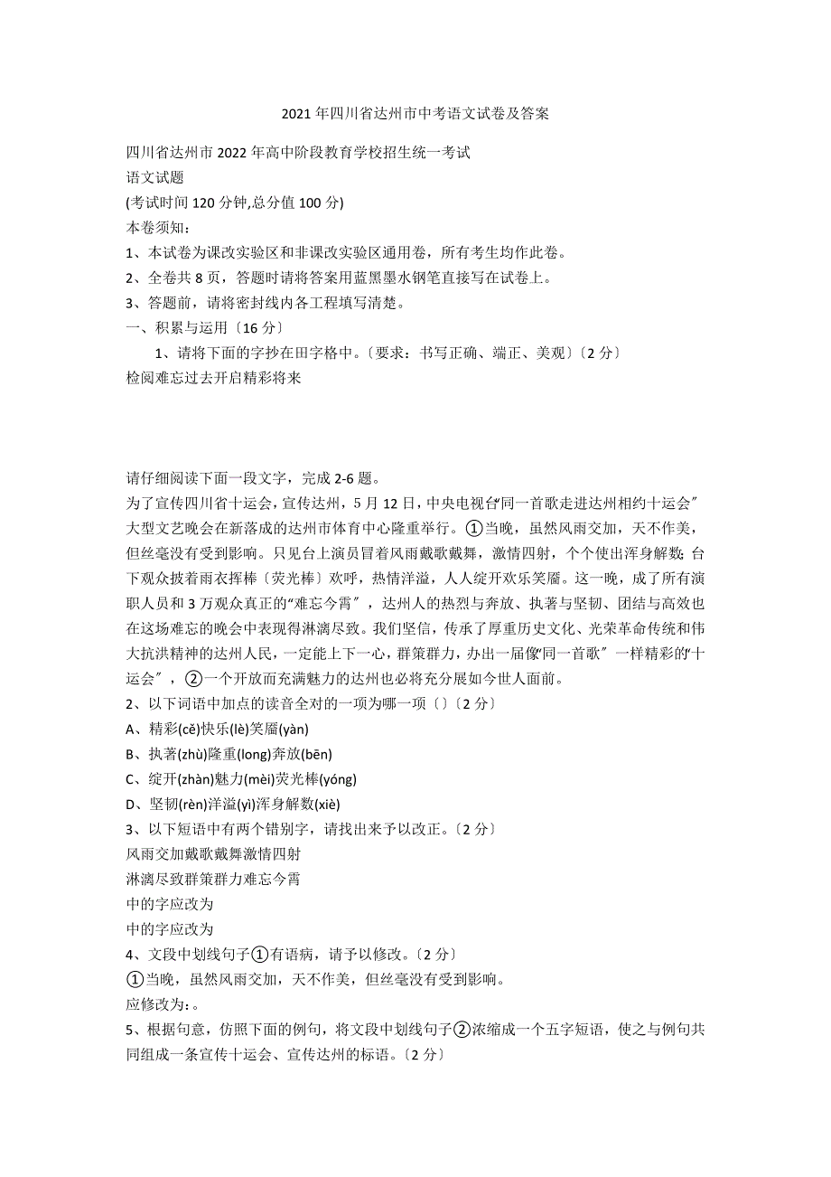 2021年四川省达州市中考语文试卷及答案2_第1页