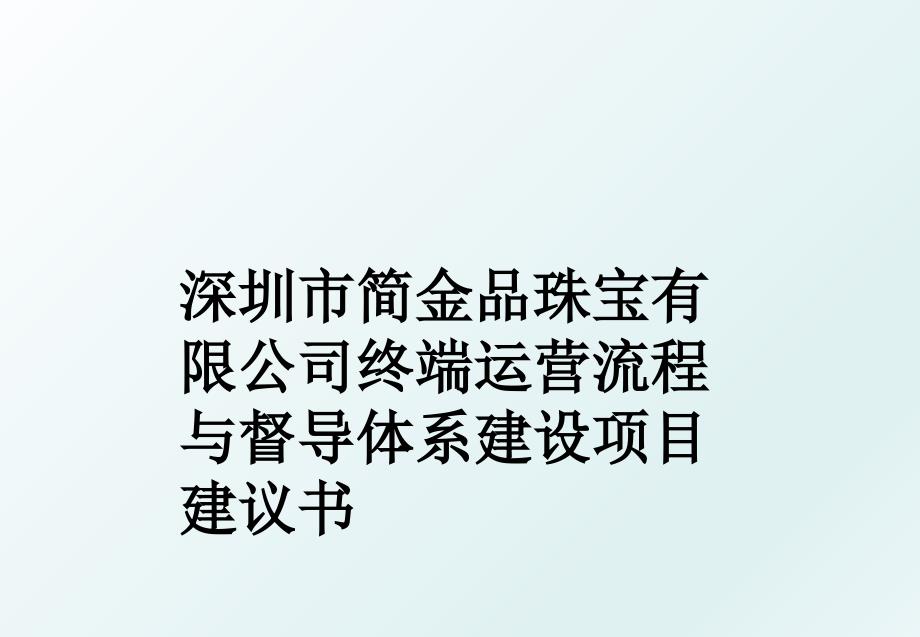 深圳市简金品珠宝有限公司终端运营流程与督导体系建设项目建议书_第1页