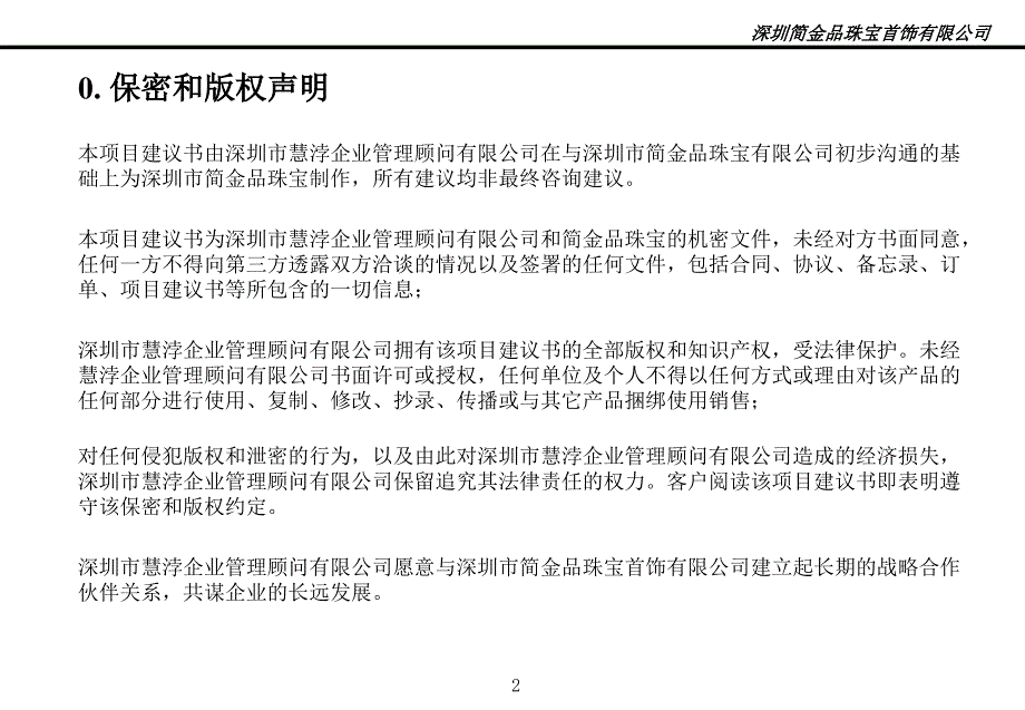 深圳市简金品珠宝有限公司终端运营流程与督导体系建设项目建议书_第2页