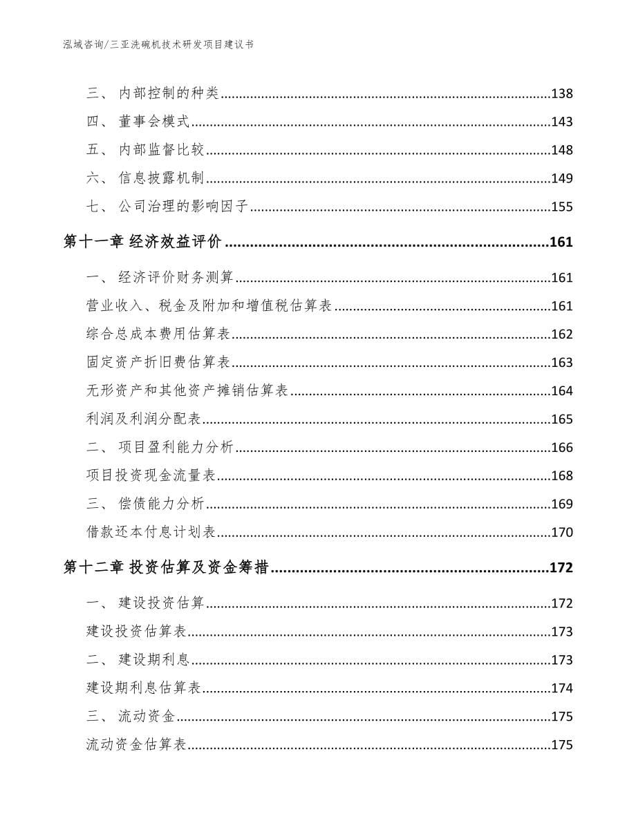 三亚洗碗机技术研发项目建议书参考范文_第5页