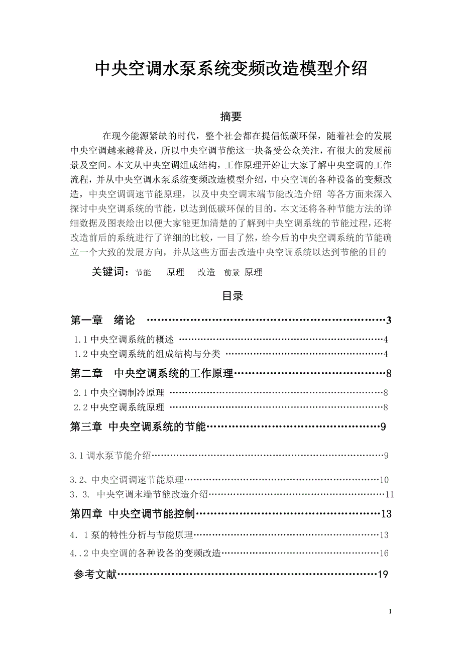 中央空调水泵系统变频改造模型介绍毕业论文_第1页