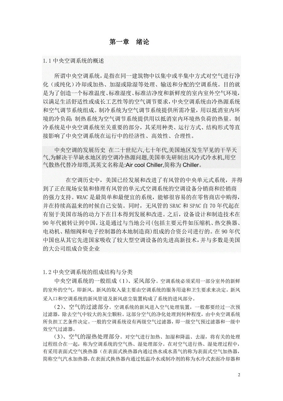 中央空调水泵系统变频改造模型介绍毕业论文_第2页