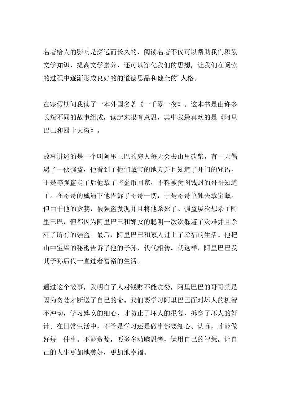 一千零一夜读后感500字(通用5篇).doc_第4页