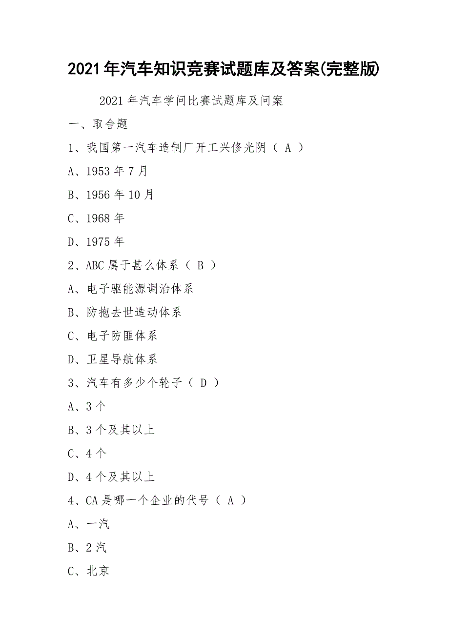 2021年汽车知识竞赛试题库及答案(完整版)_第1页