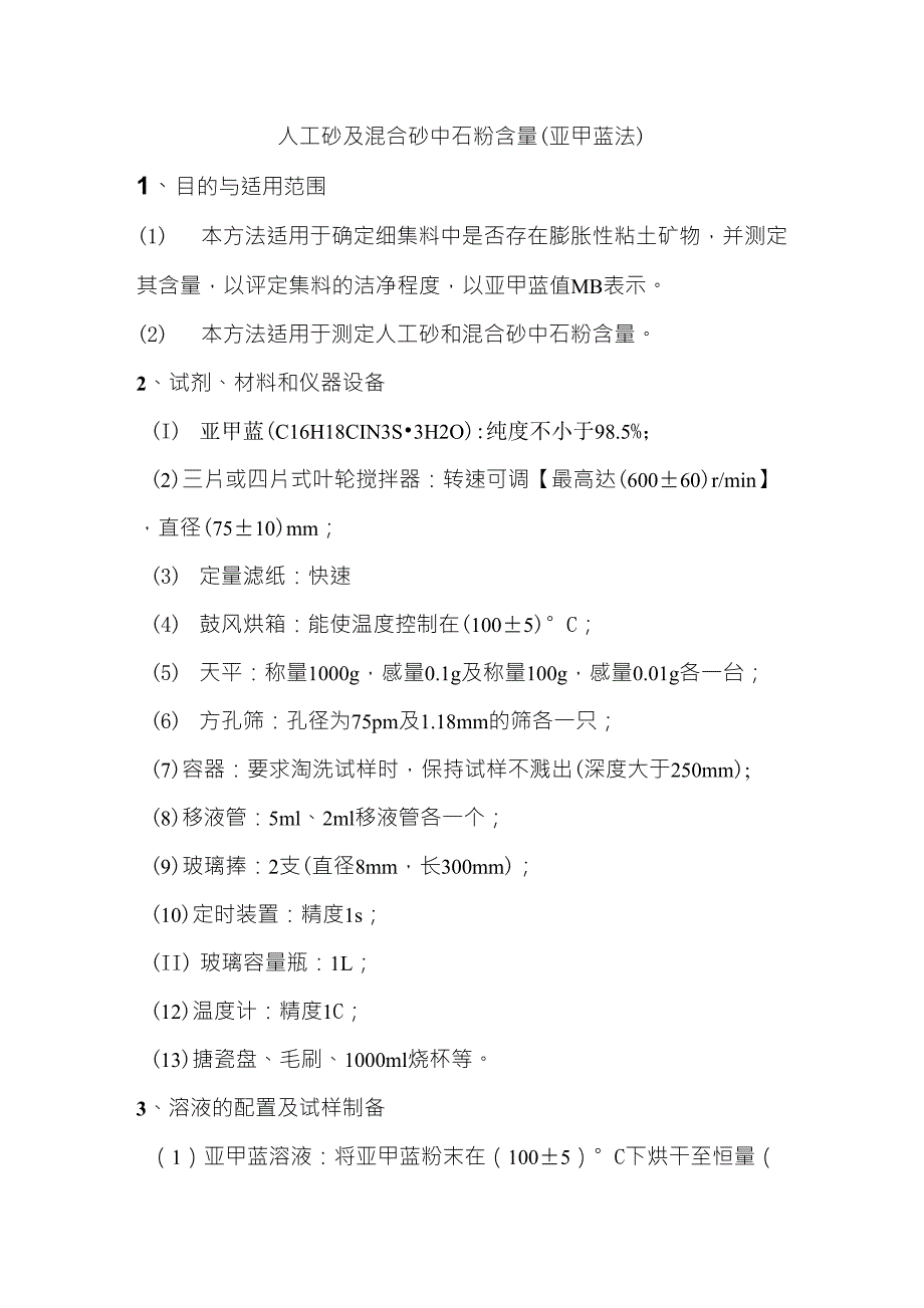 亚甲蓝法测石粉含量_第1页