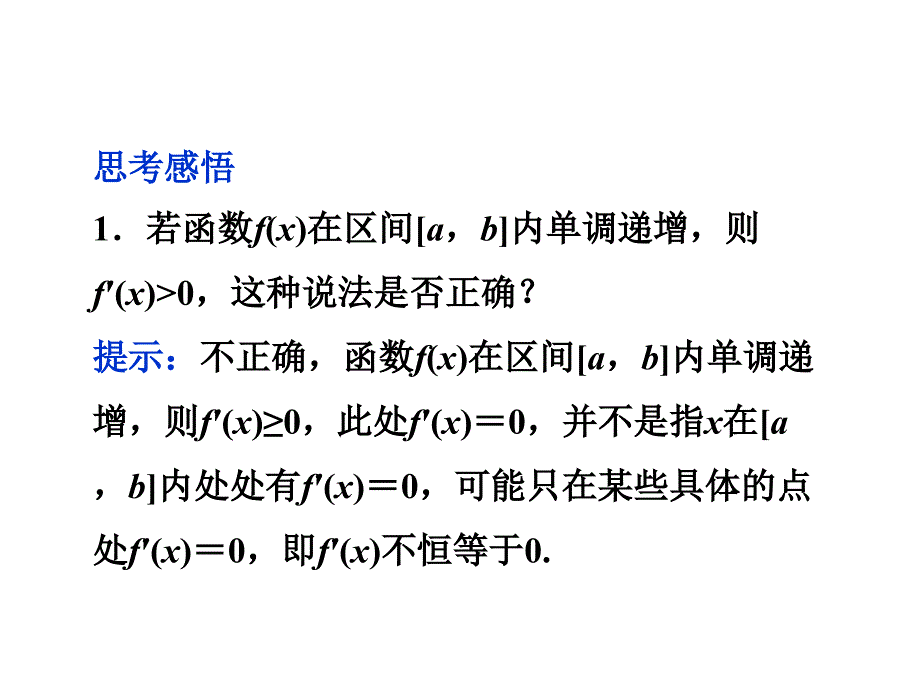 高考数学文优方案一轮复习课件第第十导数在研究函数中的应用苏教江苏专用_第4页