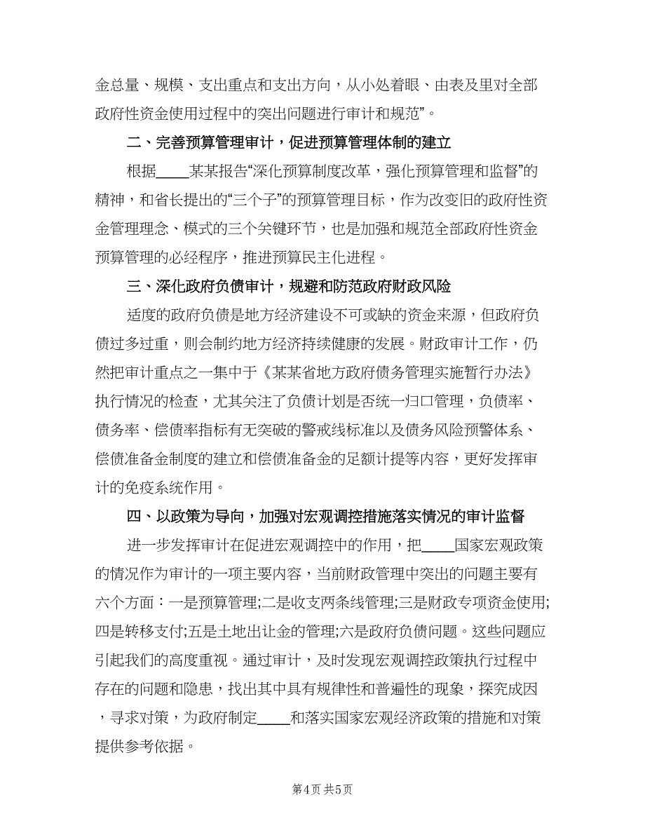 财政审计处个人工作计划范文（3篇）.doc_第4页