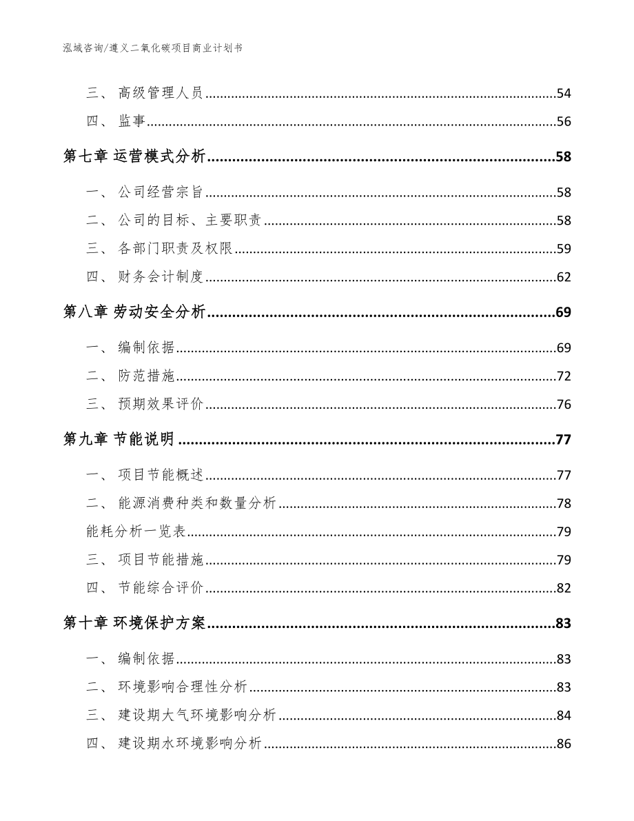 遵义二氧化碳项目商业计划书【范文模板】_第4页