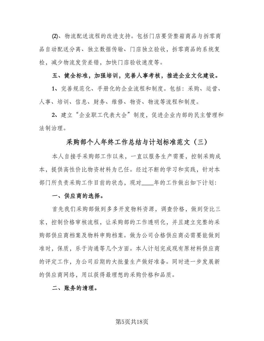 采购部个人年终工作总结与计划标准范文（六篇）.doc_第5页