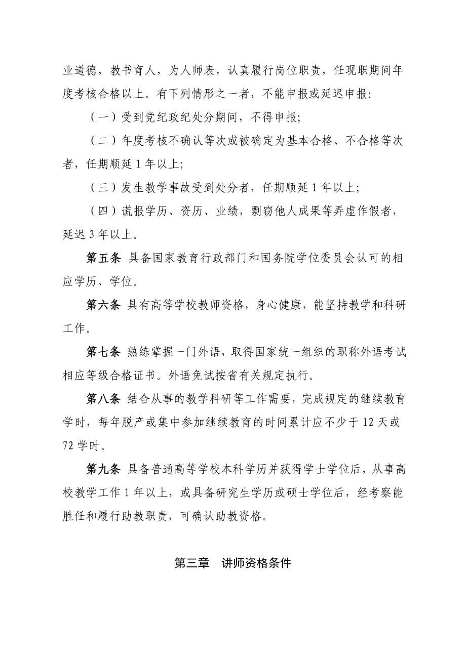 福建省普通本科高等学校教师专业技术资格条件_第5页