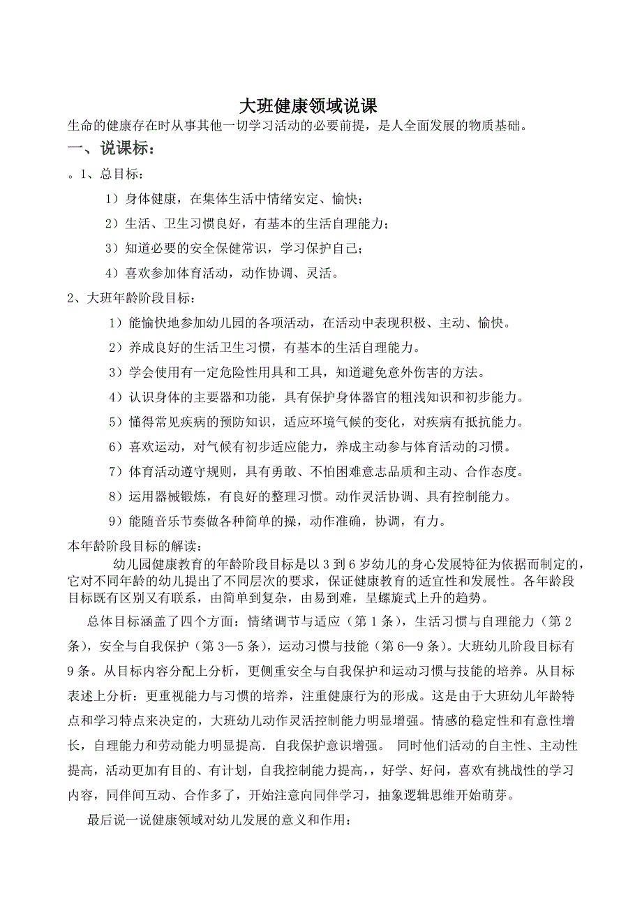 大班健康领域说课缩稿(教育精品)_第1页